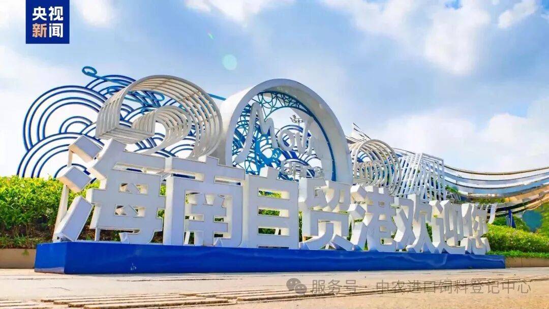 食品、饲料等农产品有哪些新机遇CQ9电子平台海南封关进口宠物(图2)